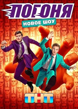 Погоня  - Сезон 1 Серия 9