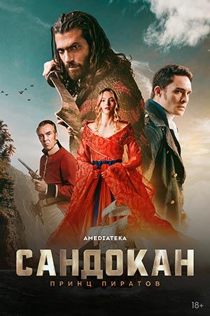 Сандокан: Принц пиратов  - Сезон 1 Серия 2