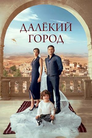 Далекий город  - Сезон 2 Серия 6