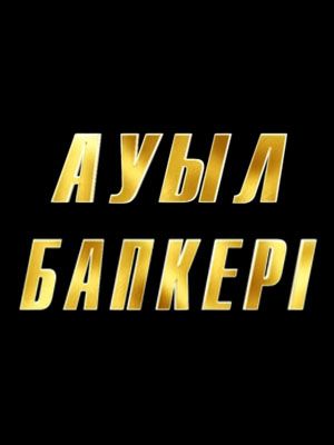 Ауыл бапкерi  - Сезон 1 Серия 30