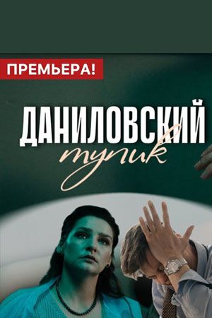 Даниловский тупик  - Сезон 1 Серия 5