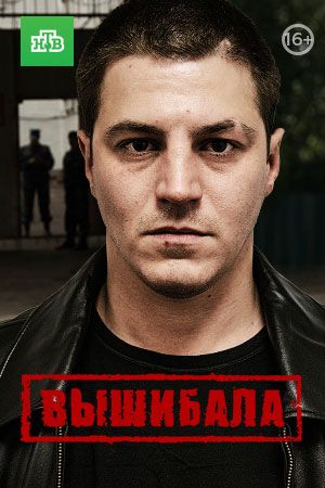 Вышибала  - Сезон 1 Серия 14