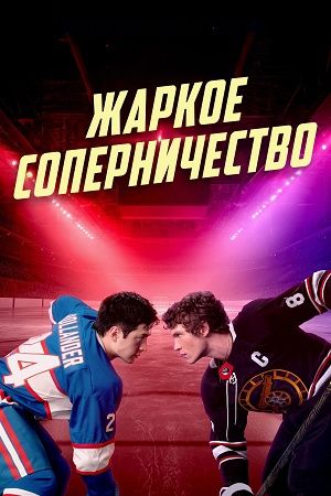 Жаркое сопернечество  - Сезон 1 Серия 8